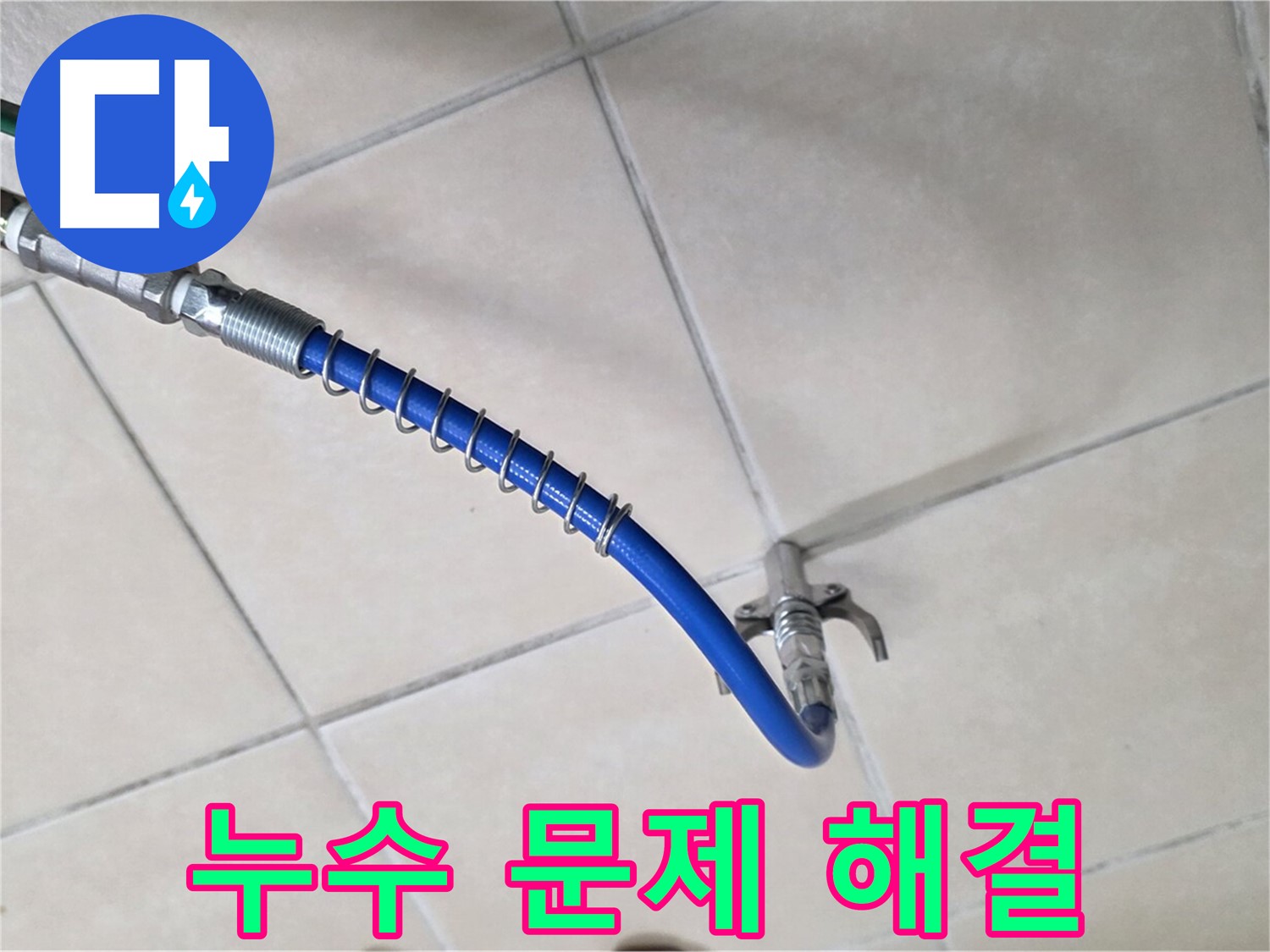 양주 백석 서광아침의빛아파트 누수 - 누수 문제, 이제 안심하고 맡기세요!