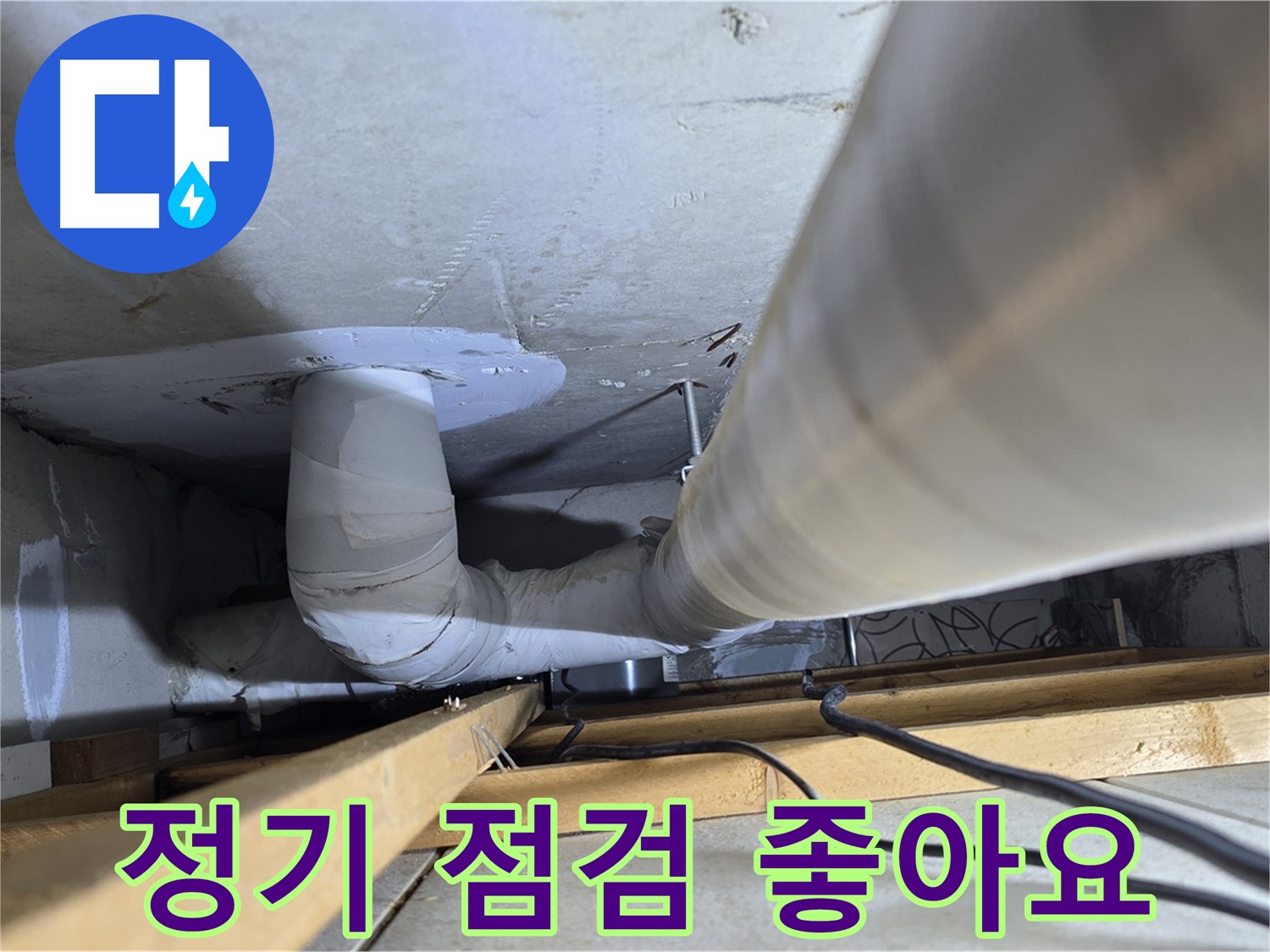 양주 백석 서광아침의빛아파트 누수 - 누수 점검, 정기적으로 받는 것이 좋습니다!
