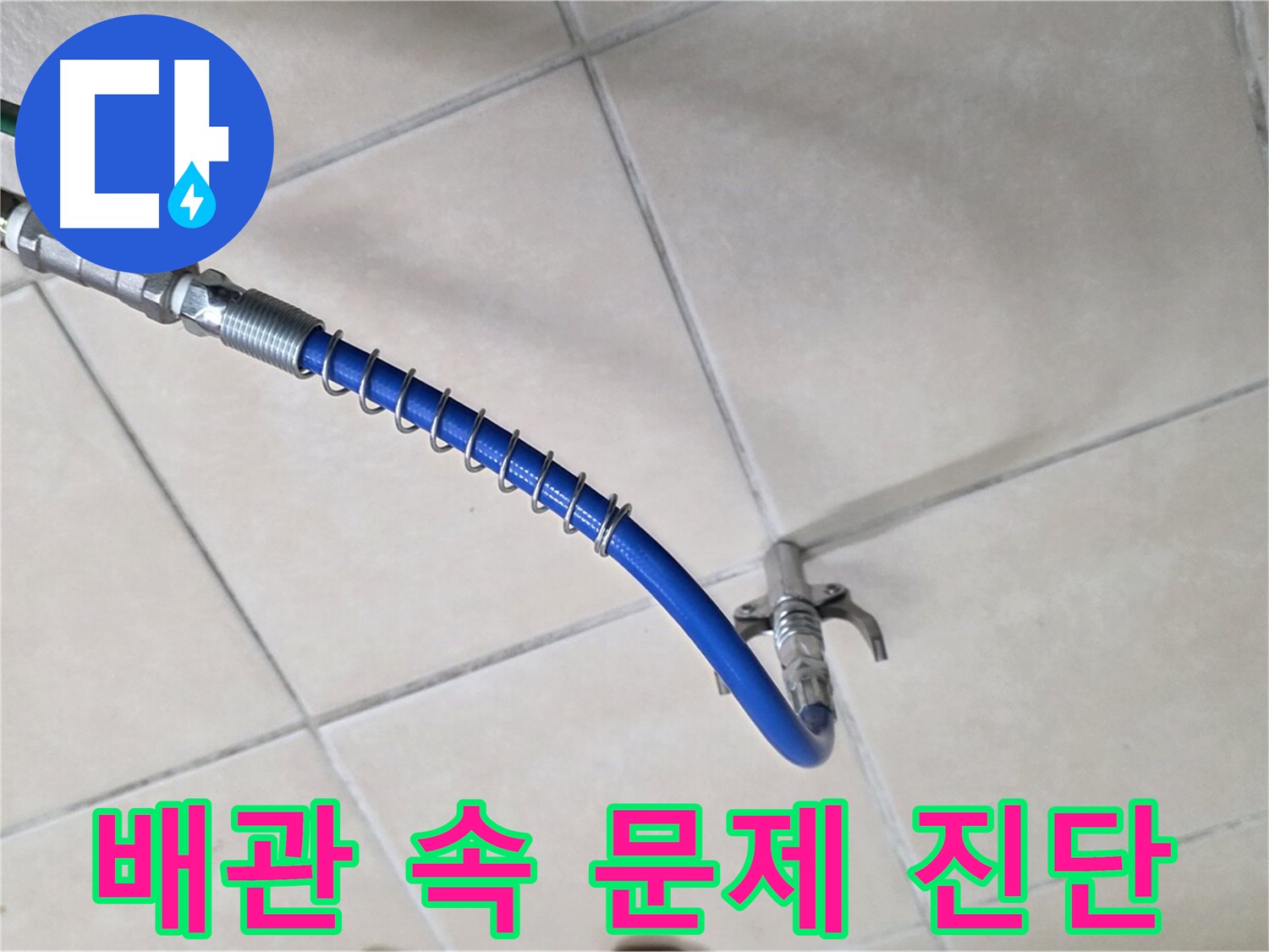 양주 백석 서광아침의빛아파트 누수 - 배관 속 문제 섬세하게 진단