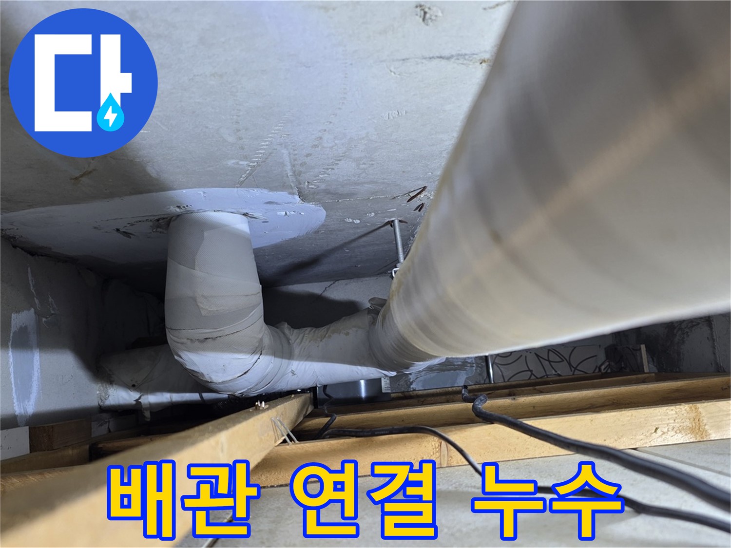 양주 백석 서광아침의빛아파트 누수 - 배관 연결 부위는 누수의 주범!