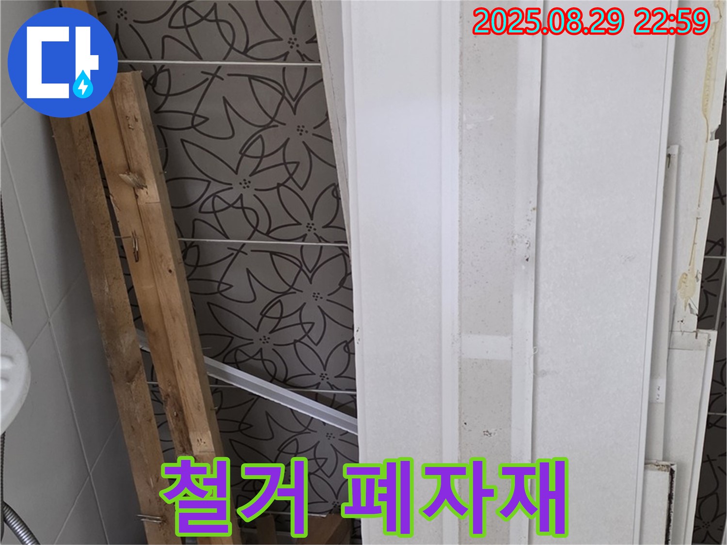 양주 백석 서광아침의빛아파트 누수 - 철거된 폐자재, 과거 누수의 흔적을 증명