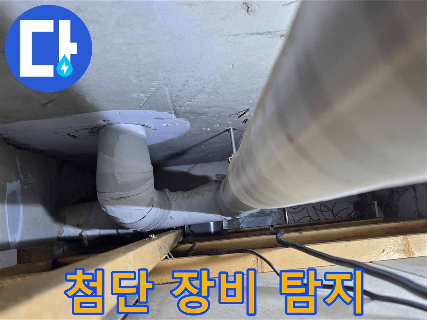 양주 백석 서광아침의빛아파트 누수 - 첨단 장비로 누수 위치를 정확하게 찾아냅니다!