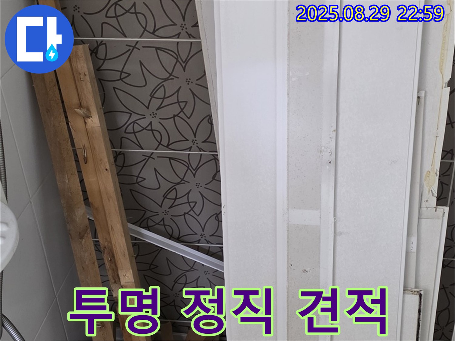 양주 백석 서광아침의빛아파트 누수 - 투명하고 정직한 견적 제공