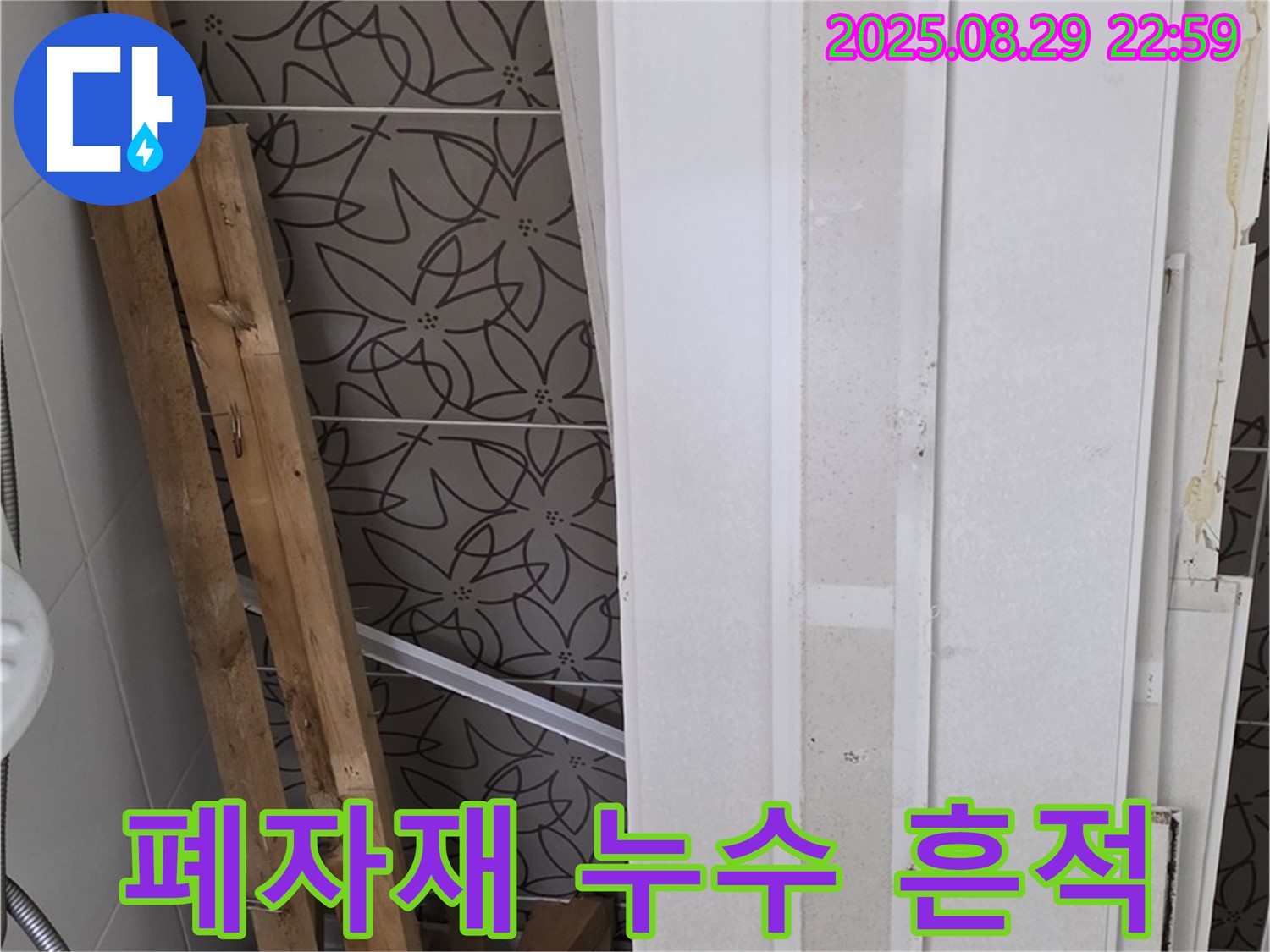 양주 백석 서광아침의빛아파트 누수 - 폐자재 속 숨겨진 누수 흔적 찾기