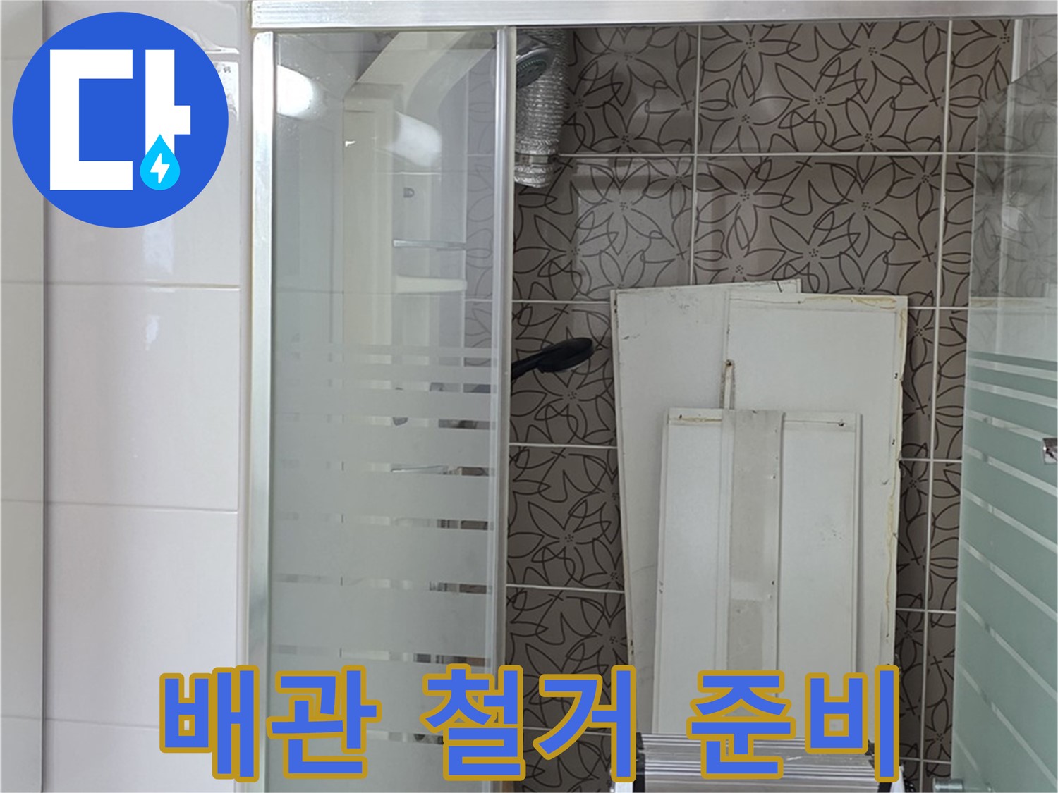 양주 백석 서광아침의빛아파트 - 문제 배관 철거 준비 작업