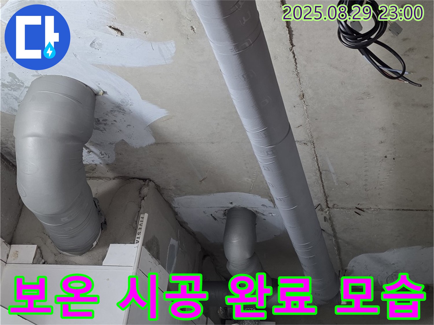 양주 백석 서광아침의빛아파트 - 배관 누수 해결 후 결로 방지를 위해 꼼꼼하게 보온 시공을 완료했습니다.