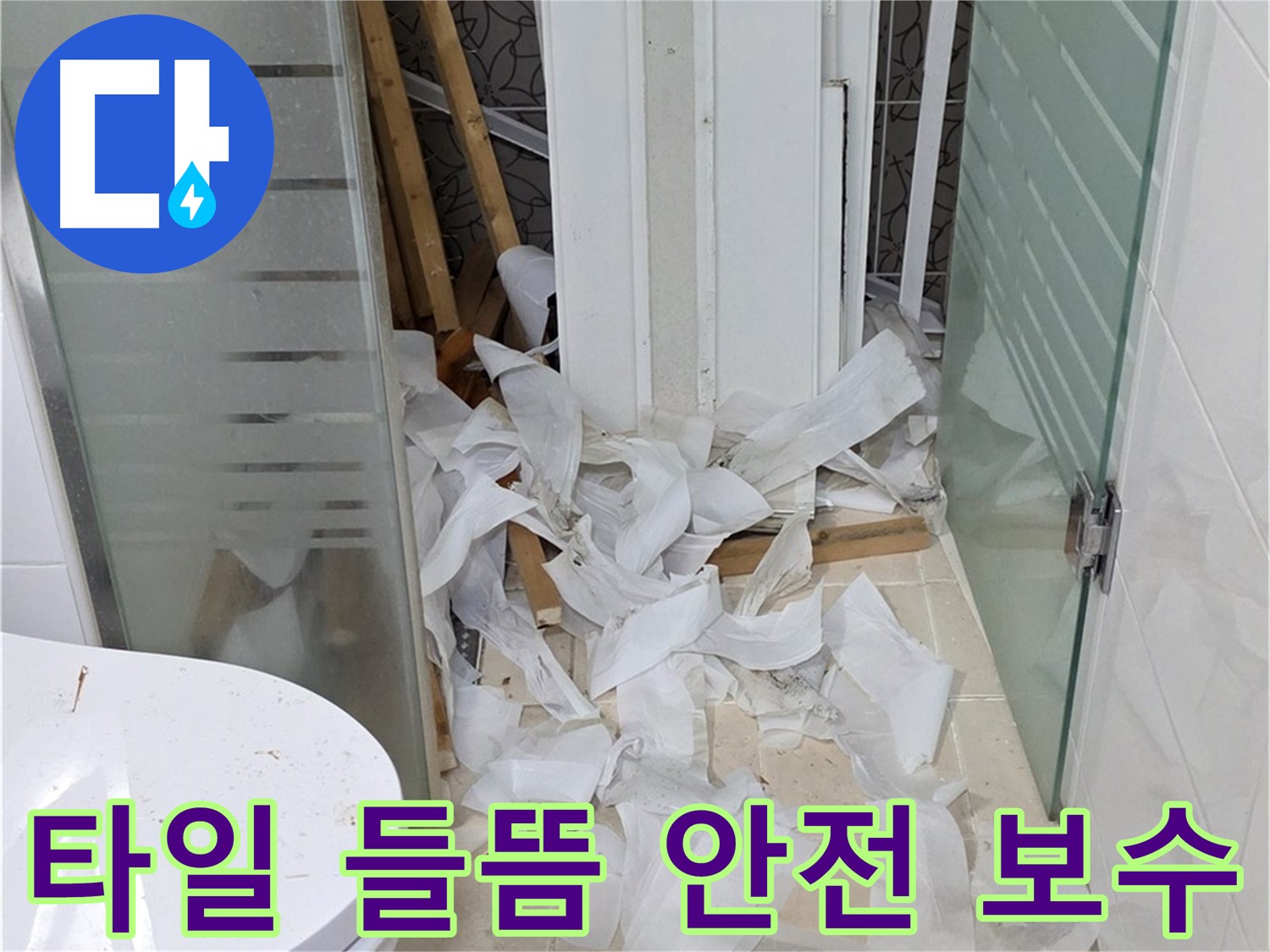 양주 백석 서광아침의빛아파트 - 베란다 타일 들뜸 안전하게 보수 - 꼼꼼한 작업