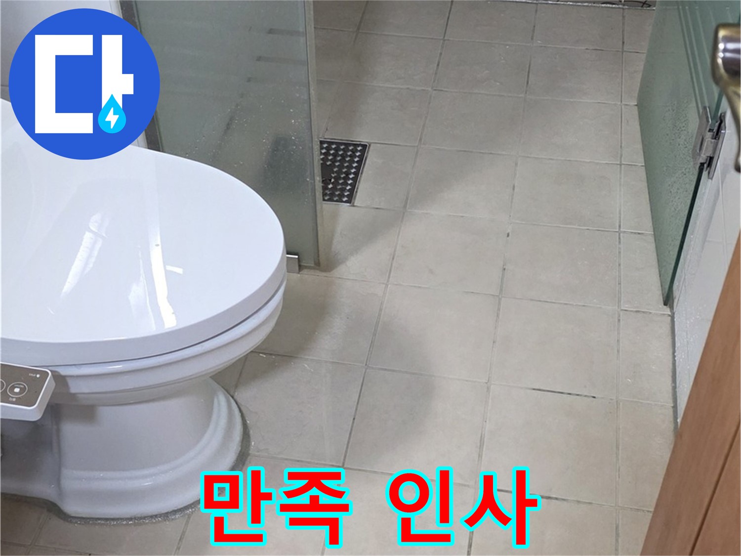 양주 백석 서광아침의빛아파트 - 변기 시공 후 고객님께 만족 인사를 드립니다