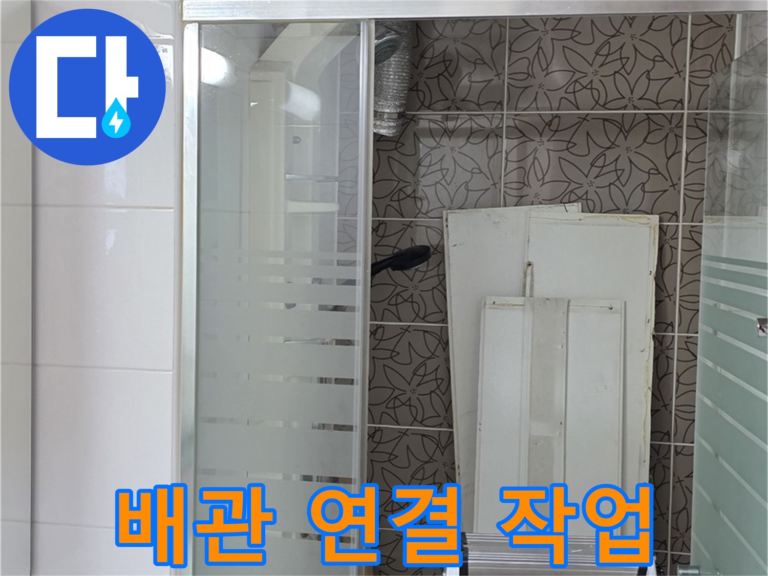 양주 백석 서광아침의빛아파트 - 새 배관 연결 부위 꼼꼼 시공