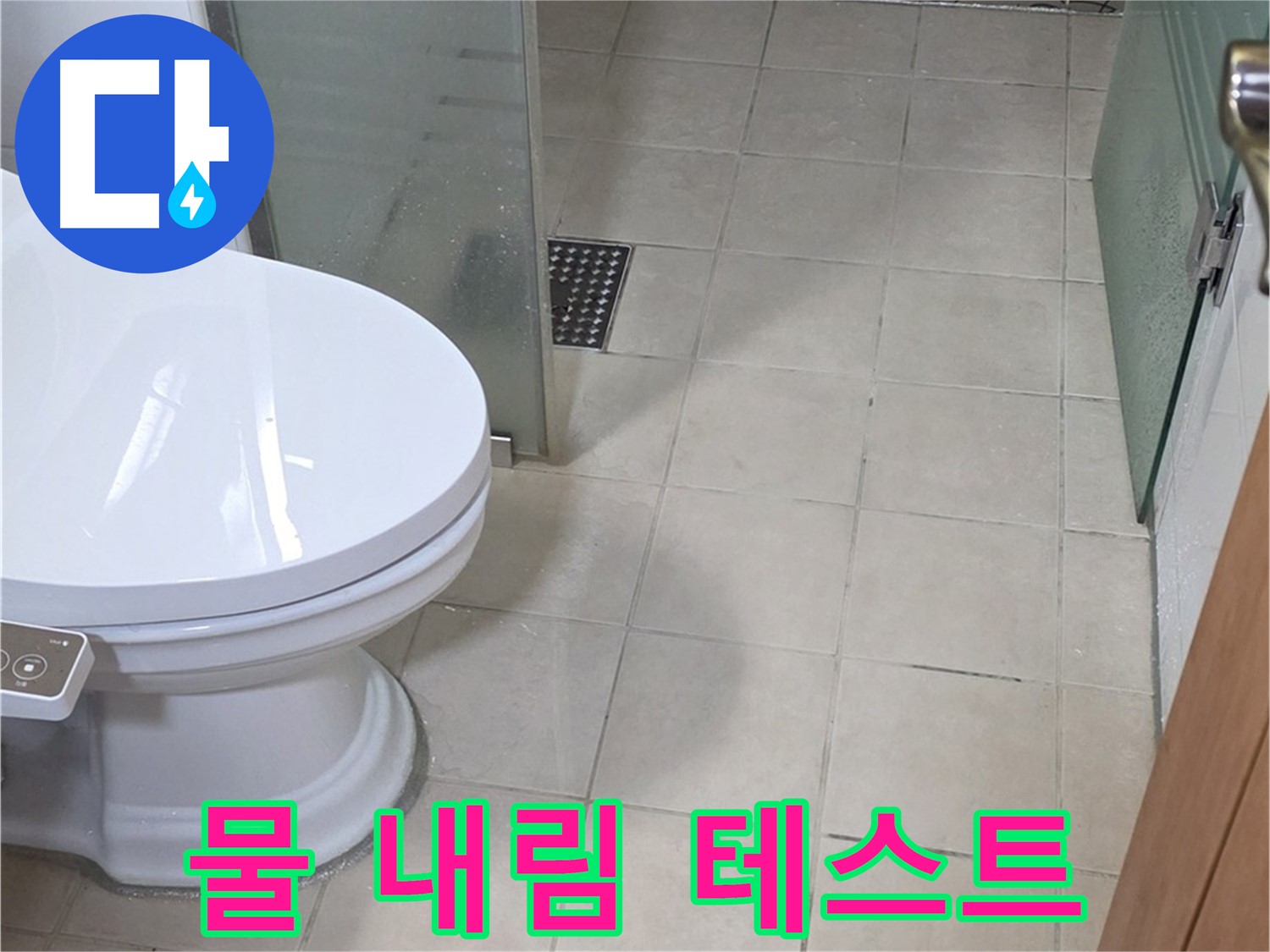 양주 백석 서광아침의빛아파트 - 새 변기 설치 후 물 내림 테스트 진행