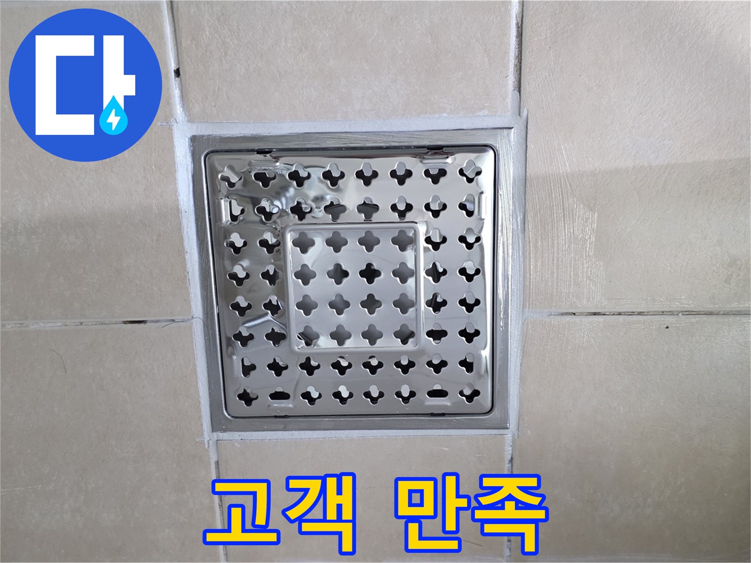 양주 백석 서광아침의빛아파트 욕실 고객 만족 - 고객님의 만족을 최우선으로 생각합니다.