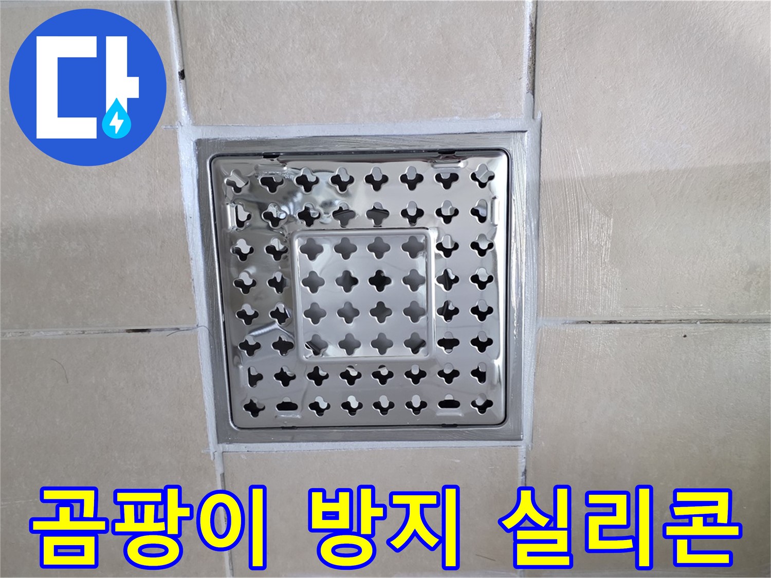 양주 백석 서광아침의빛아파트 욕실 곰팡이 방지 실리콘 - 꼼꼼하게 시공하여 곰팡이 걱정 없이!