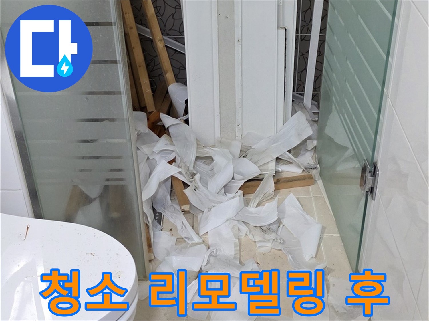 양주 백석 서광아침의빛아파트 - 욕실 리모델링 후 청소 - 깨끗한 마무리