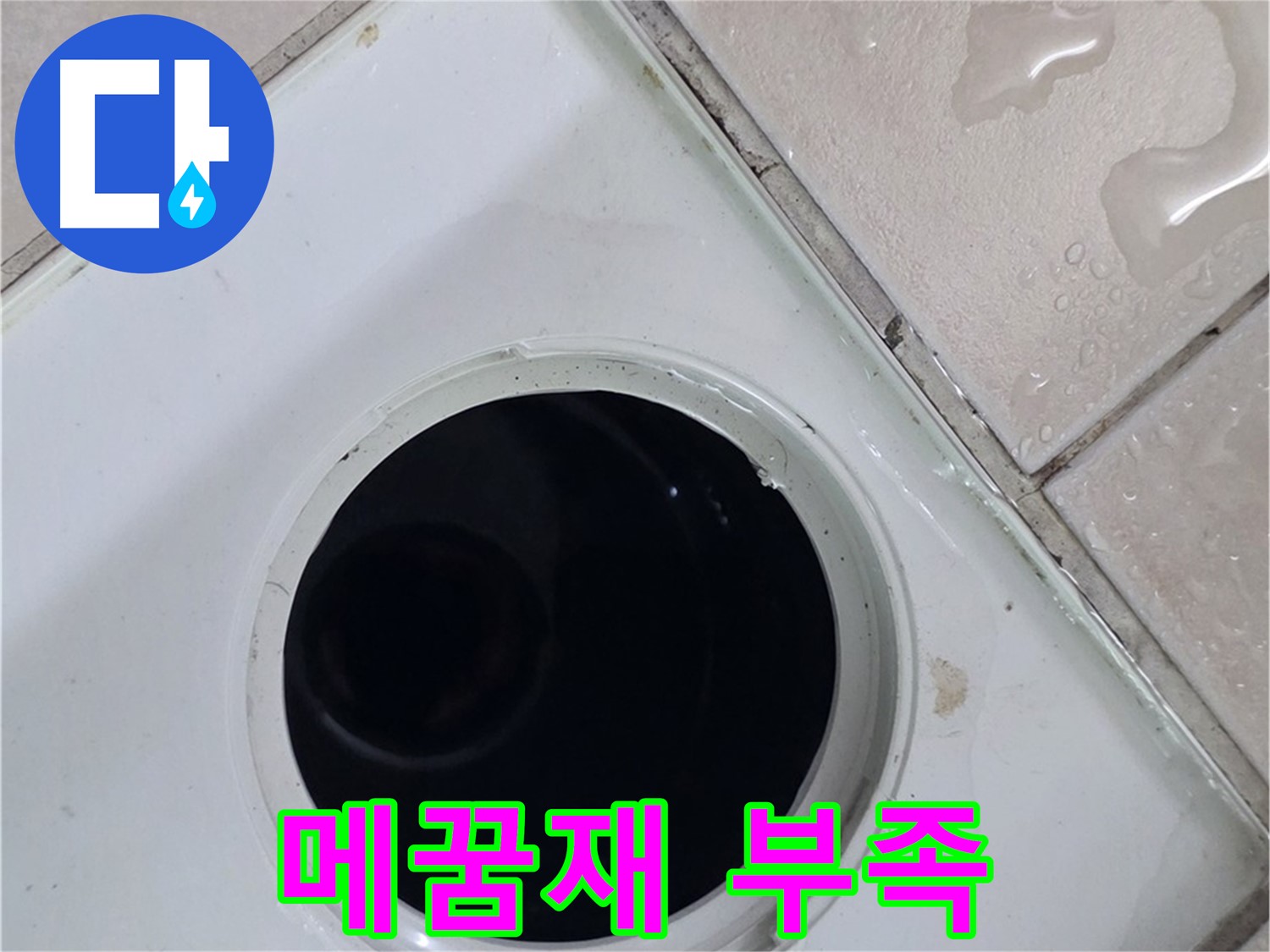 양주 백석 서광아침의빛아파트 욕실 배수구 주변 메꿈재 부족 - 습기 침투 우려