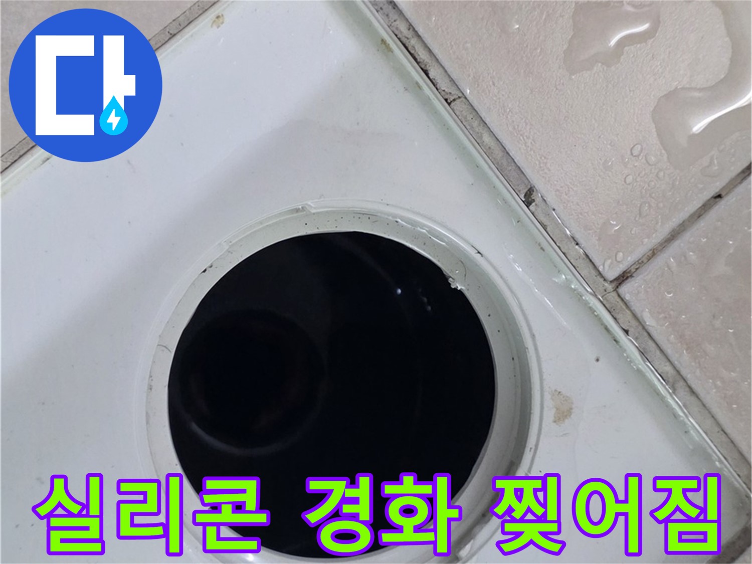 양주 백석 서광아침의빛아파트 욕실 배수구 주변 실리콘 경화 및 찢어짐 - 누수 원인을 확인합니다.