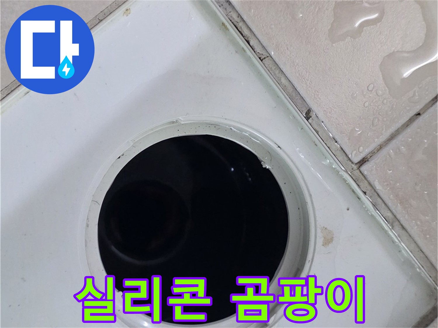 양주 백석 서광아침의빛아파트 욕실 배수구 주변 실리콘 곰팡이 - 누수 원인을 확인합니다.