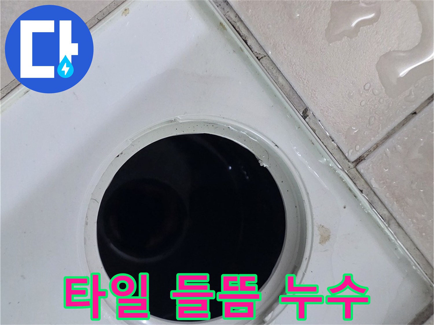양주 백석 서광아침의빛아파트 욕실 배수구 주변 타일 들뜸 - 누수 발생 가능성을 확인합니다.