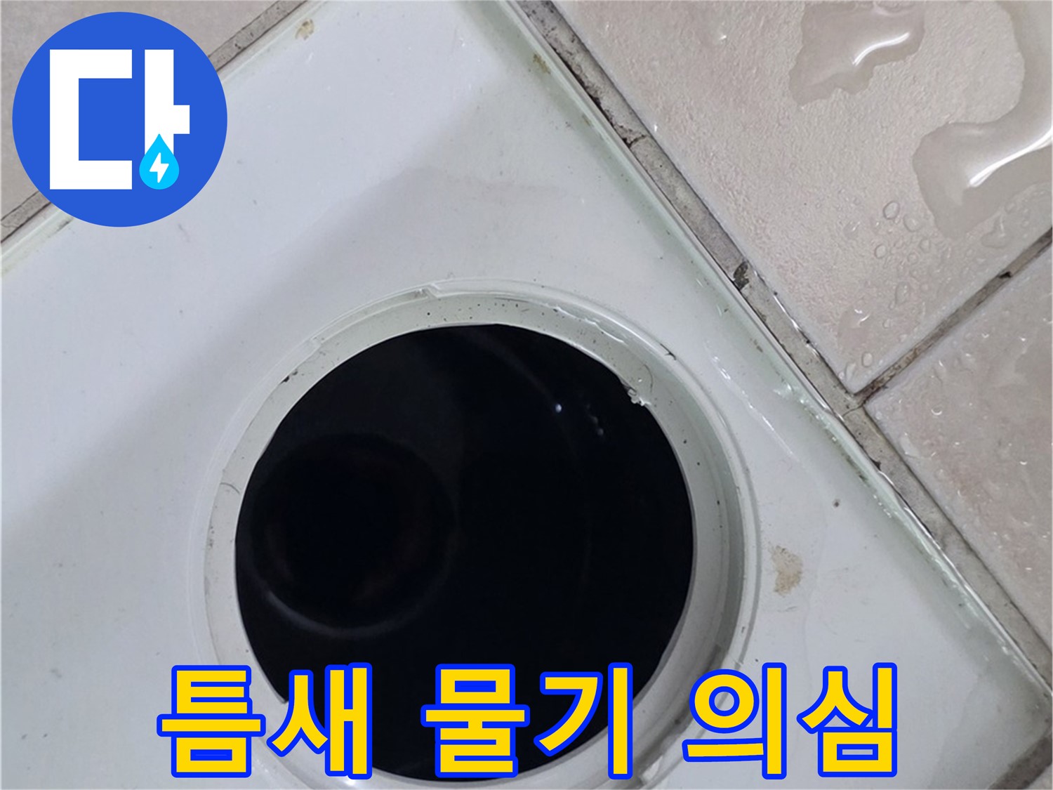 양주 백석 서광아침의빛아파트 욕실 배수구 주변 틈새 물기 - 누수 원인 점검 중