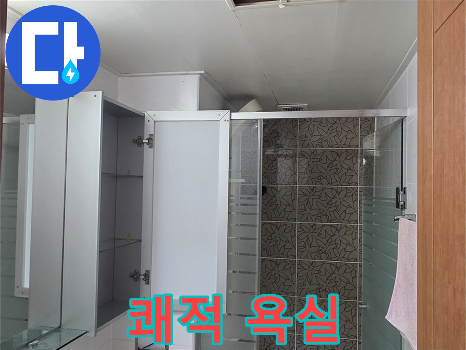 양주 백석 서광아침의빛아파트 - 욕실 점검구를 통해 누수 없는 쾌적한 욕실을 만들어 드립니다.