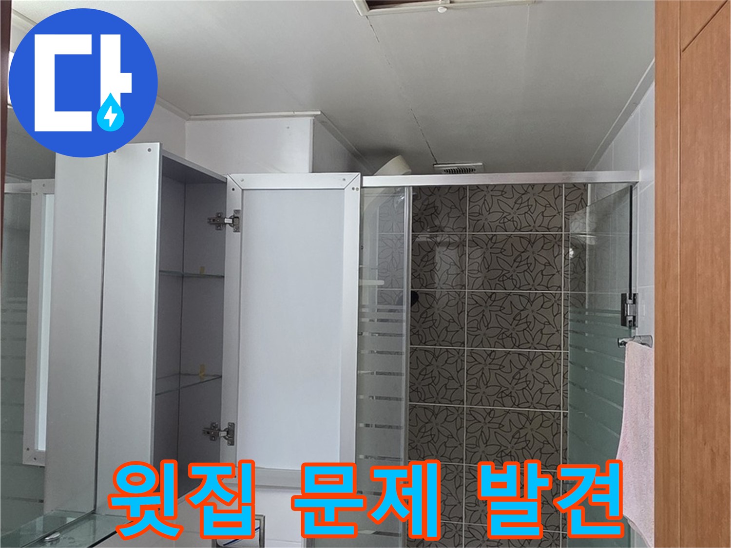 양주 백석 서광아침의빛아파트 - 욕실 점검구를 통해 윗집 배관의 작은 문제도 찾아내는 모습입니다.