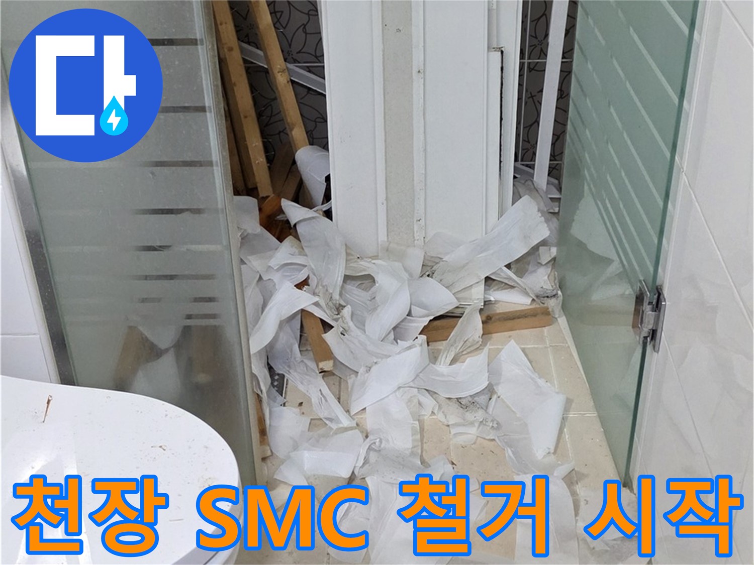 양주 백석 서광아침의빛아파트 - 욕실 천장 SMC 철거로 새로운 시작 - 깔끔한 준비