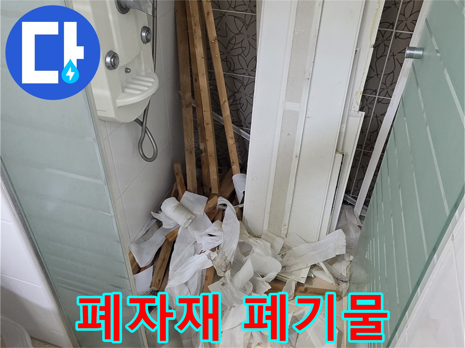 양주 백석 서광아침의빛아파트 욕실 - 천장 철거 후 폐자재와 널브러진 폐기물 - 신속한 정리가 필요합니다