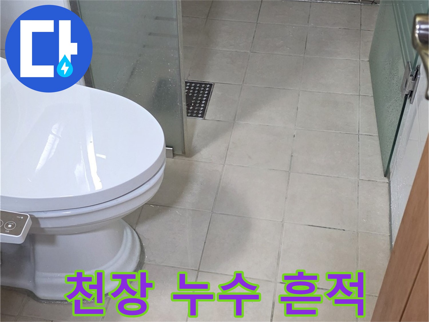 양주 백석 서광아침의빛아파트 - 욕실 천장에서 누수 흔적 발견