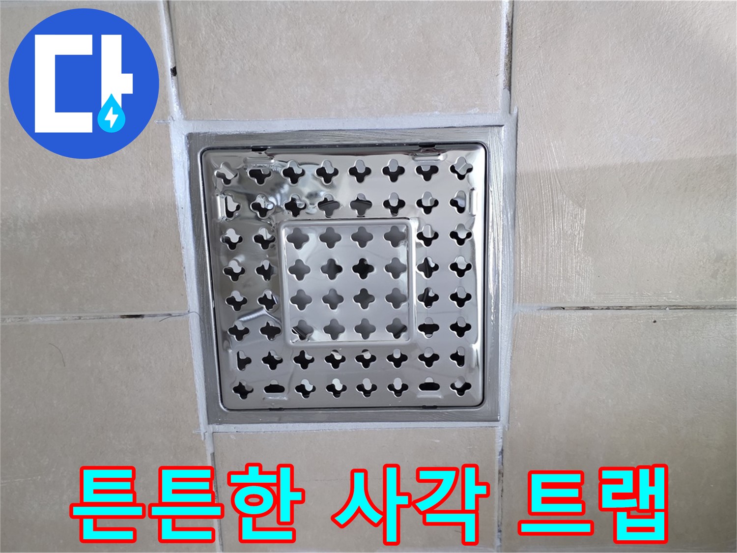 양주 백석 서광아침의빛아파트 욕실 튼튼한 사각 트랩 - 오래 사용할 수 있도록 튼튼하게 설치했습니다.