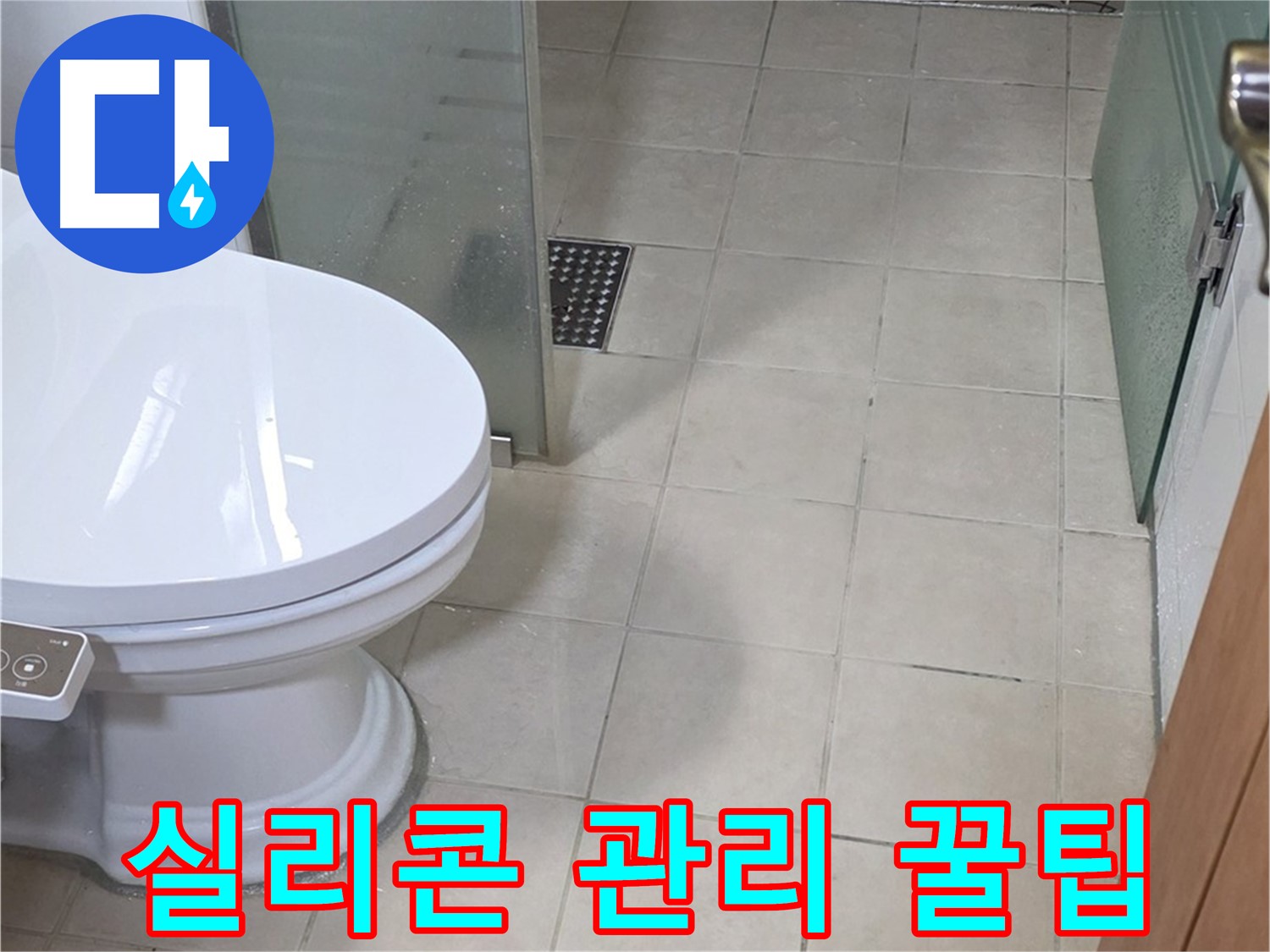양주 백석 서광아침의빛아파트 - 욕조 실리콘 오래 사용하는 관리 꿀팁