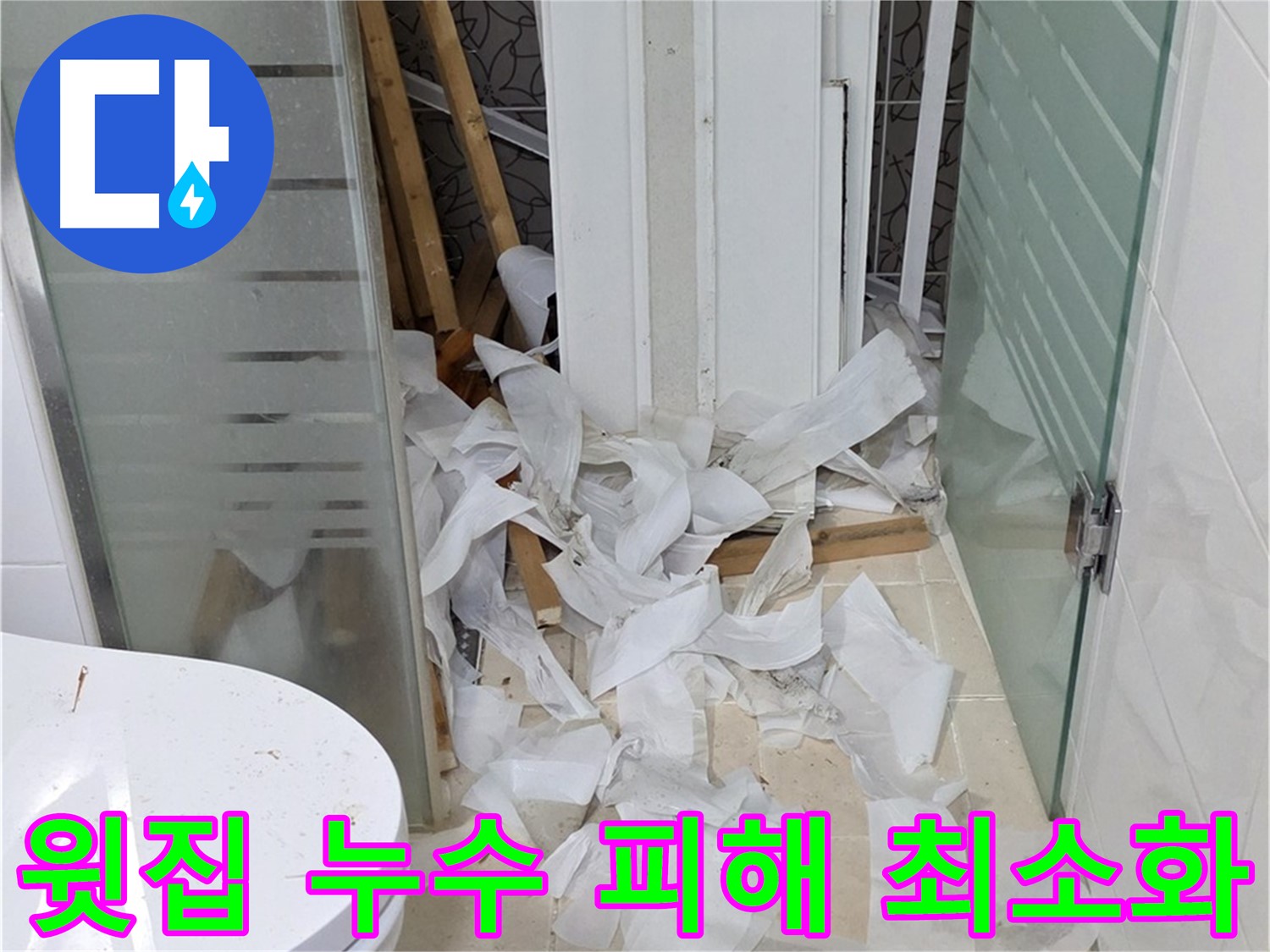 양주 백석 서광아침의빛아파트 - 윗집 누수로 인한 아랫집 피해 최소화 긴급 대응 - 신속한 조치