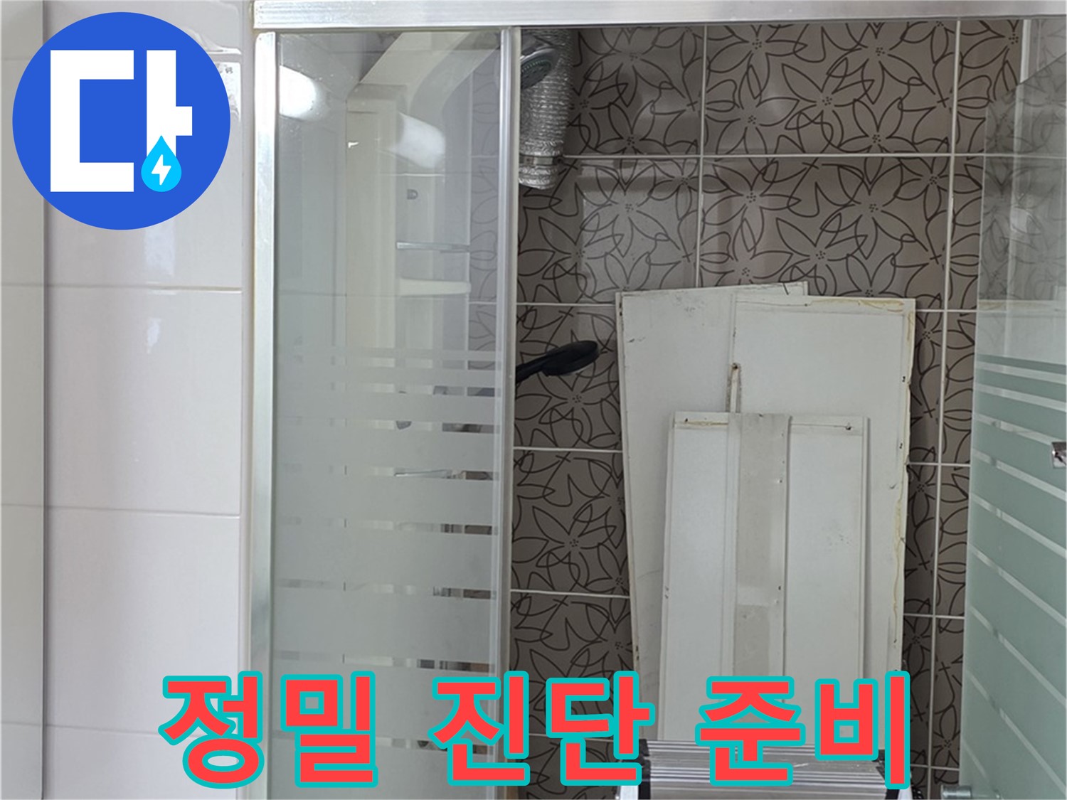 양주 백석 서광아침의빛아파트 - 정밀 진단을 위한 장비 준비