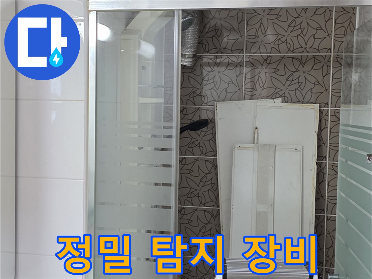 양주 백석 서광아침의빛아파트 - 정밀 탐지 장비를 사용하여 누수 지점 확인