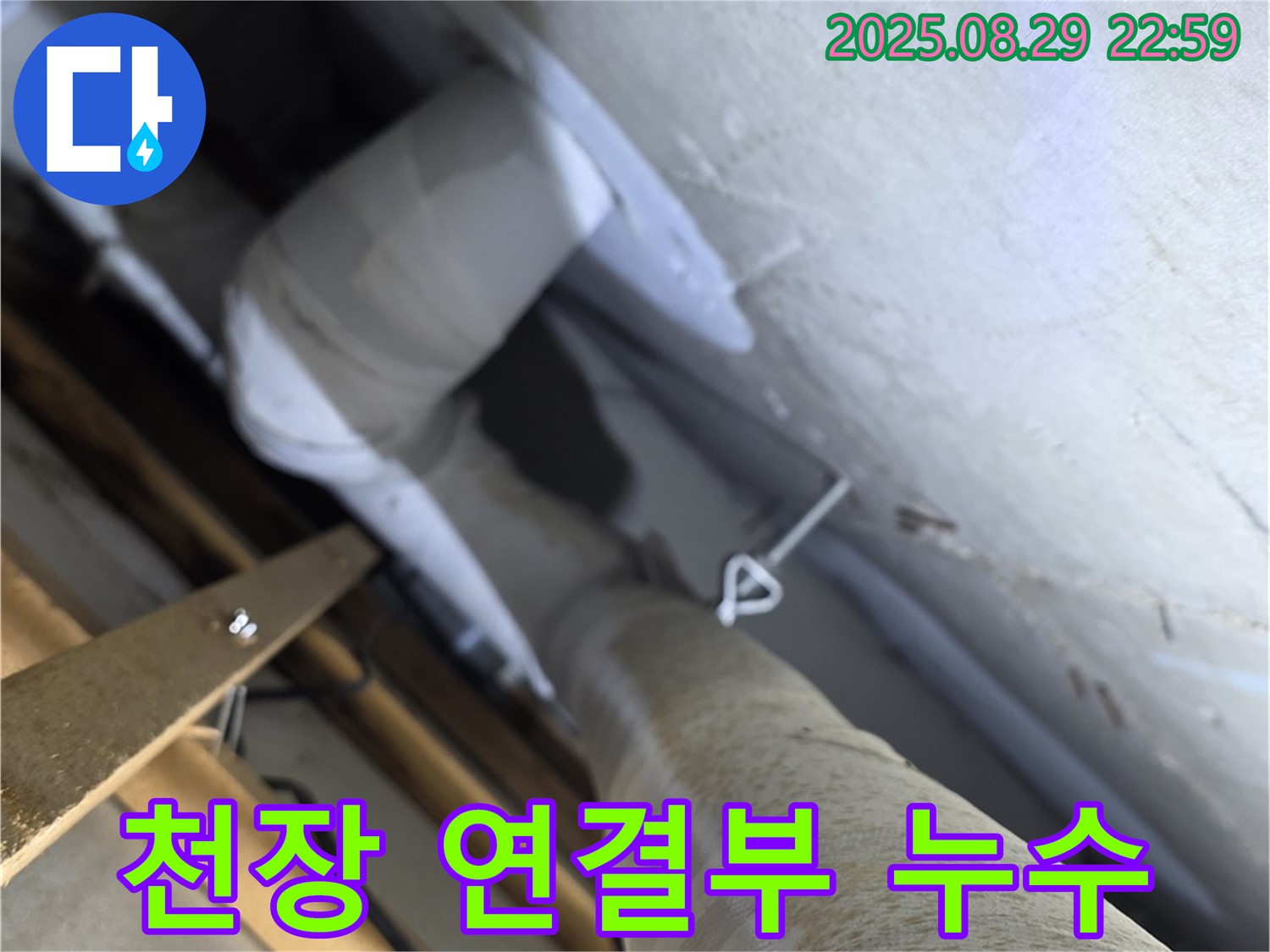 양주 백석 서광아침의빛아파트 천장 배관 연결부 주변 누수 흔적 - 천장 배관 연결부 주변의 누수 흔적을 확인합니다.