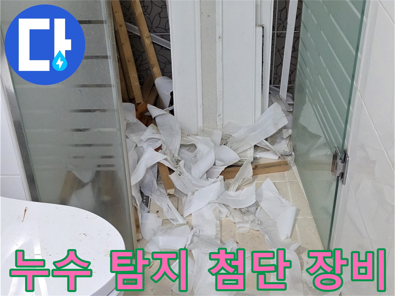 양주 백석 서광아침의빛아파트 - 첨단 장비로 누수 지점을 정확하게 탐지 - 과학적인 분석