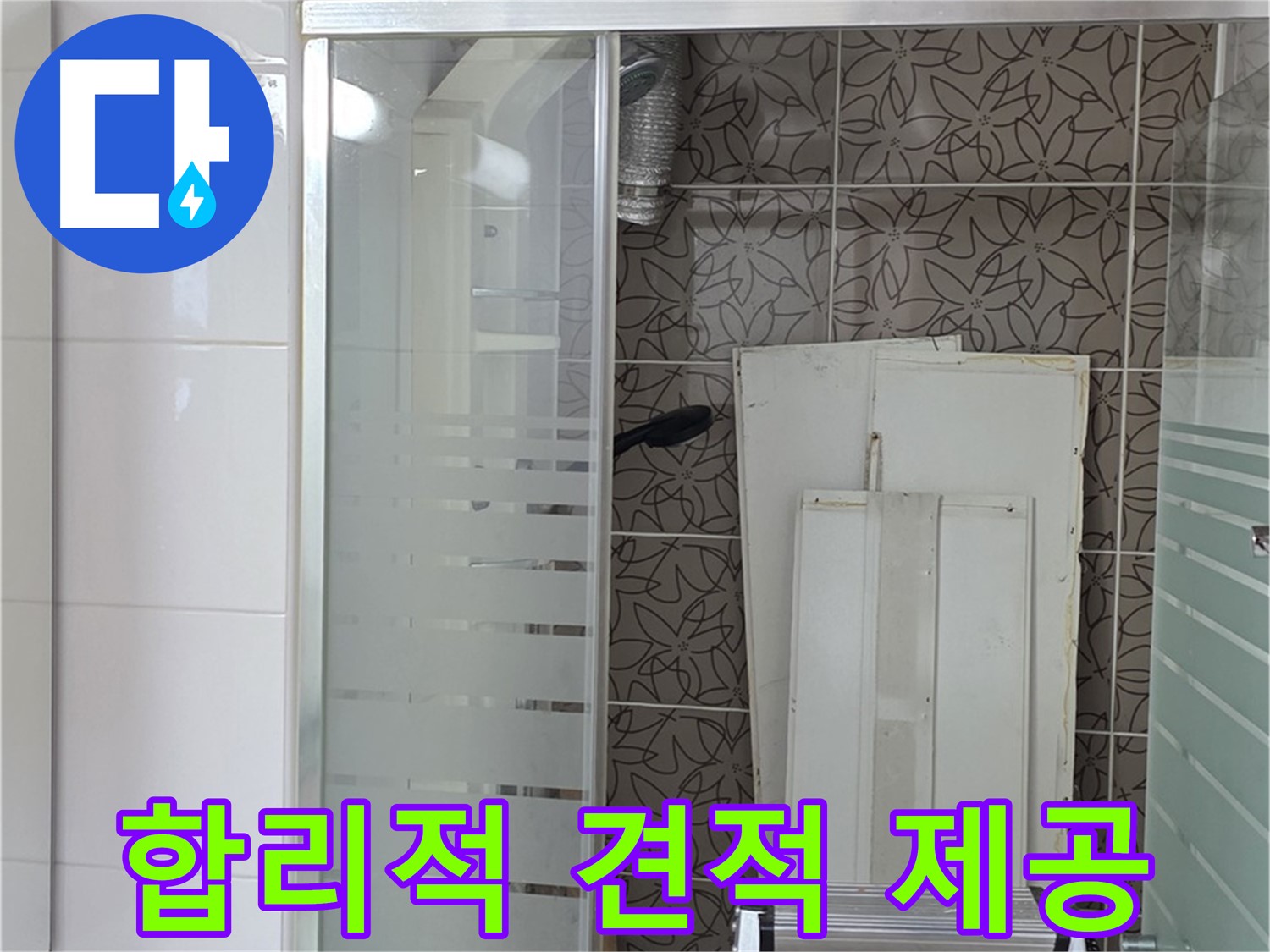 양주 백석 서광아침의빛아파트 - 합리적인 누수 견적 제공