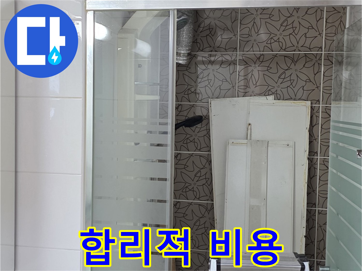양주 백석 서광아침의빛아파트 - 합리적인 비용으로 누수 해결