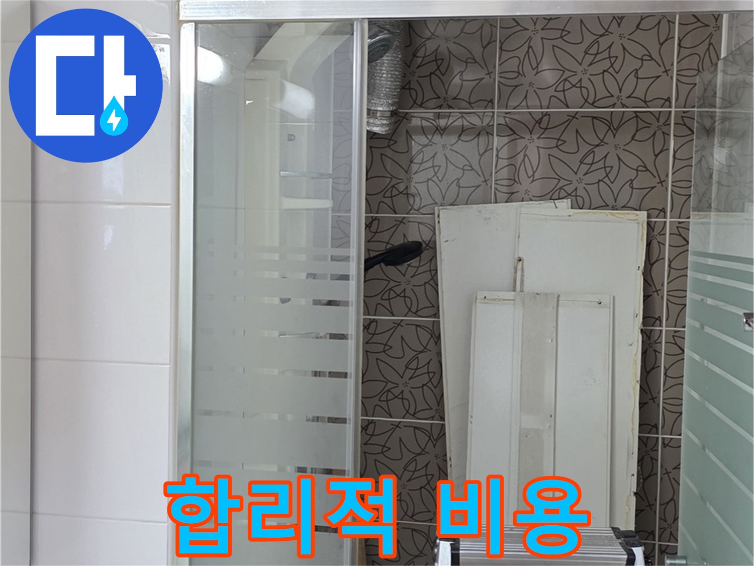 양주 백석 서광아침의빛아파트 - 합리적인 비용으로 누수 해결