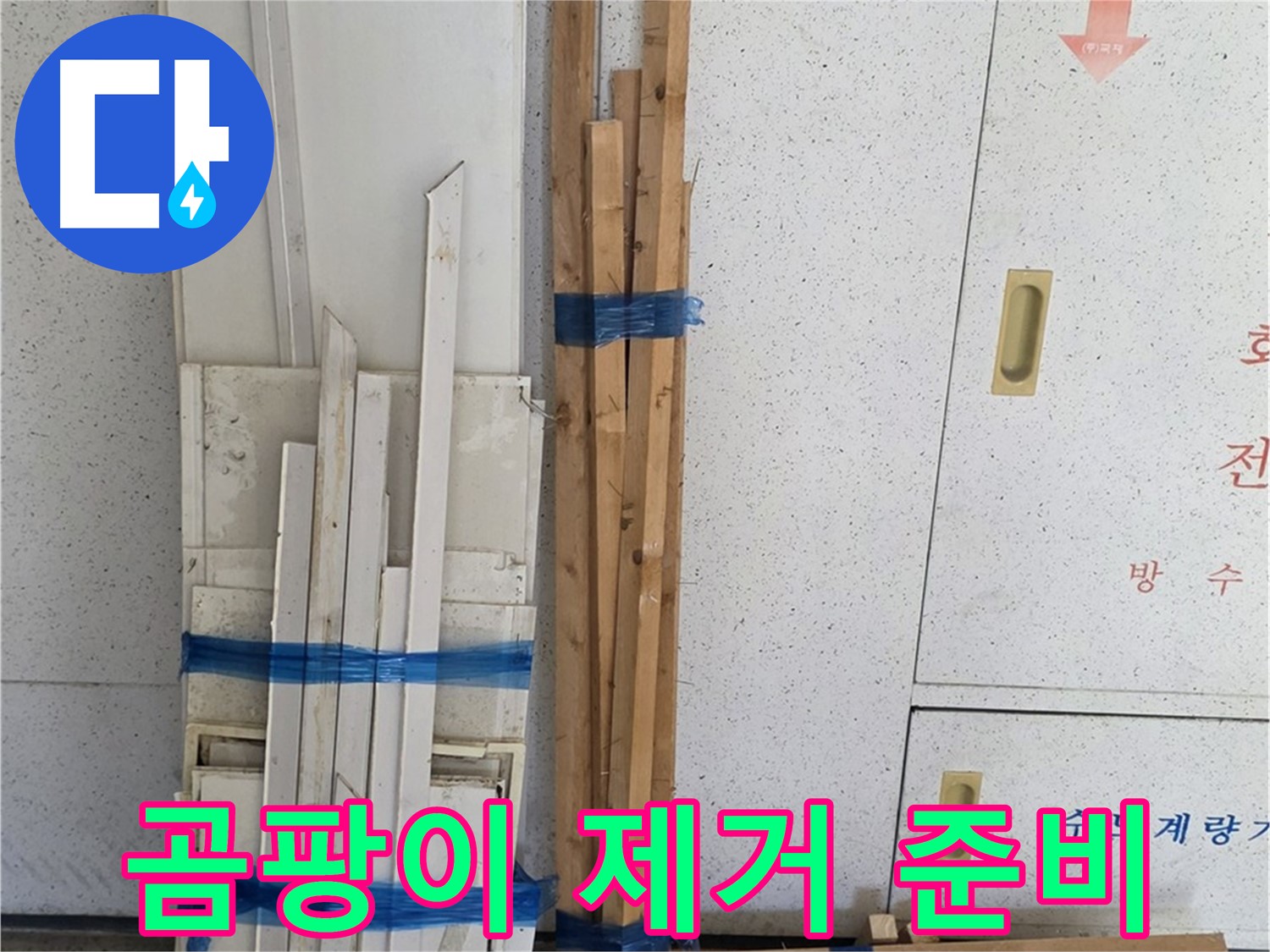양주 백석 서광아파트 104동 누수 공사 - 곰팡이 제거 작업을 준비합니다.