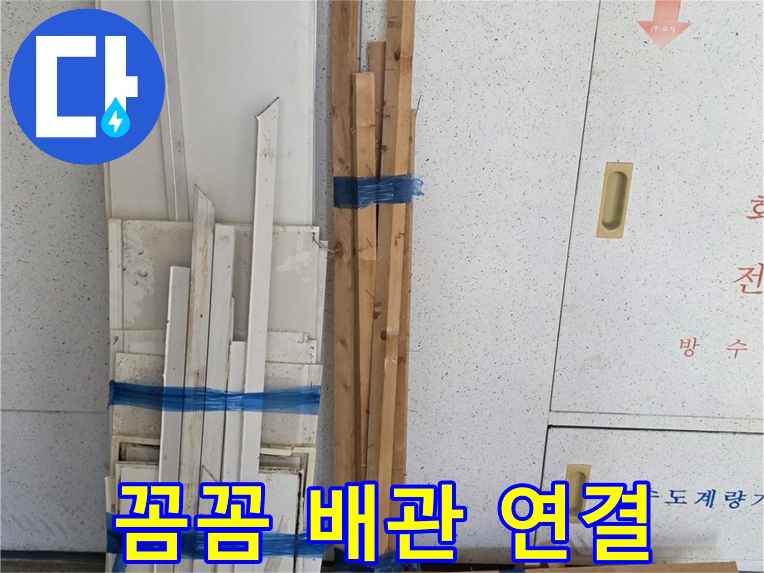 양주 백석 서광아파트 104동 누수 공사 - 꼼꼼하게 배관 연결 작업을 진행하고 있습니다.