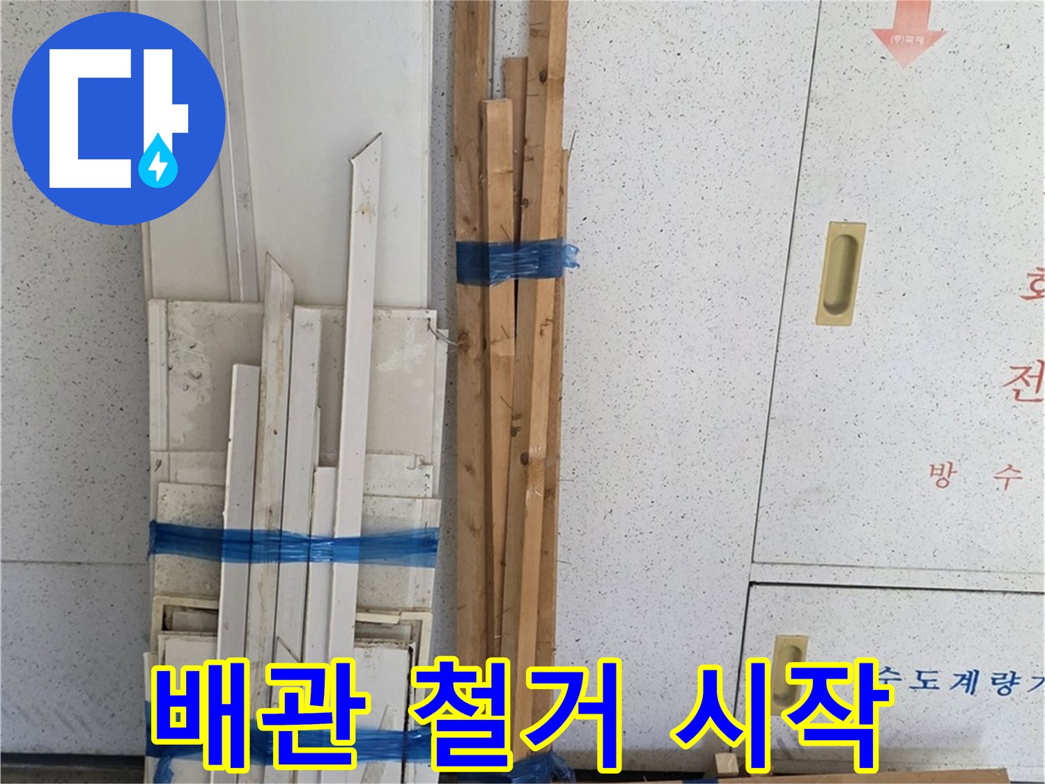 양주 백석 서광아파트 104동 누수 공사 - 낡은 배관 철거 작업을 시작합니다.