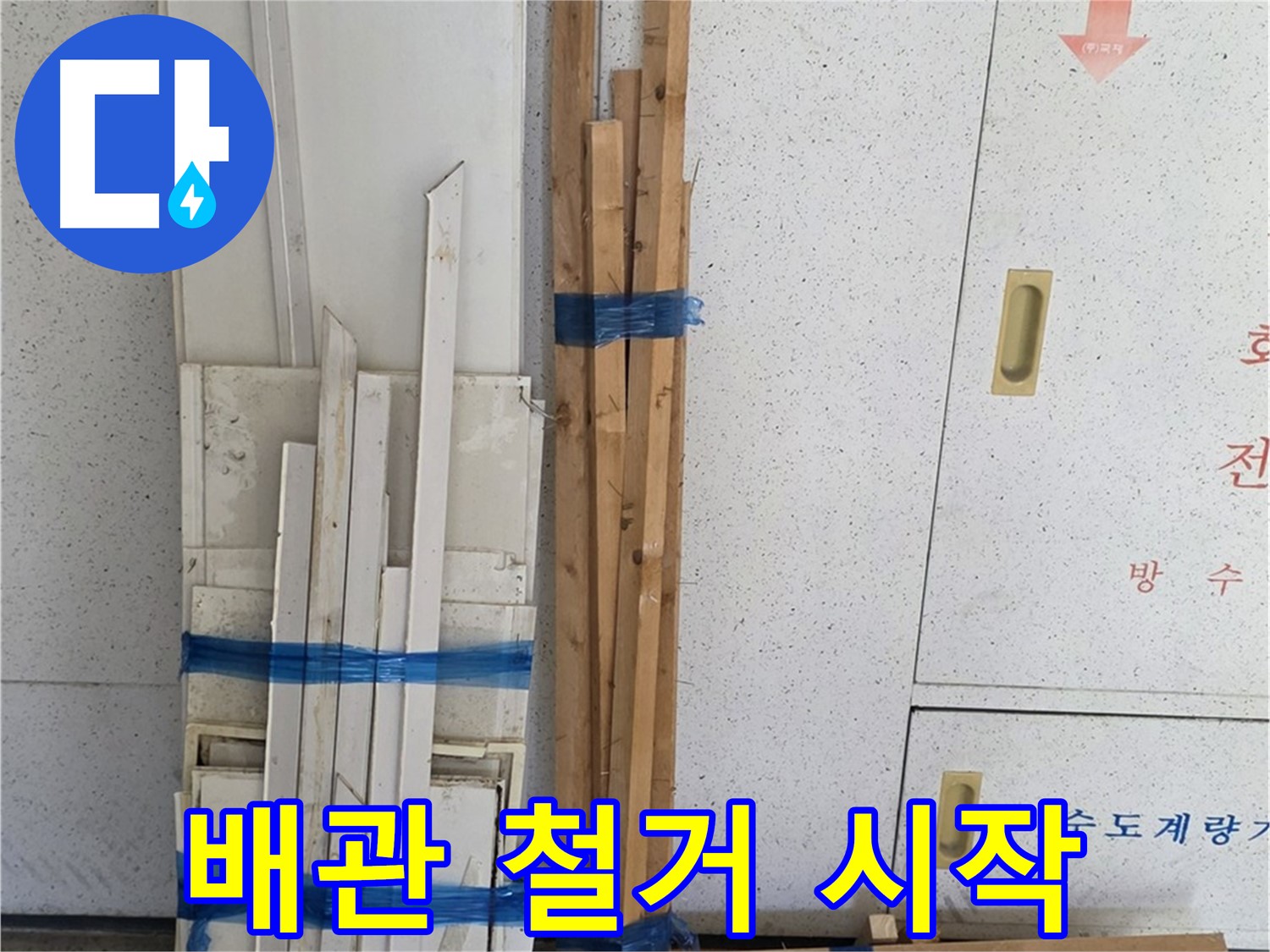 양주 백석 서광아파트 104동 누수 공사 - 낡은 배관 철거 작업을 시작합니다.