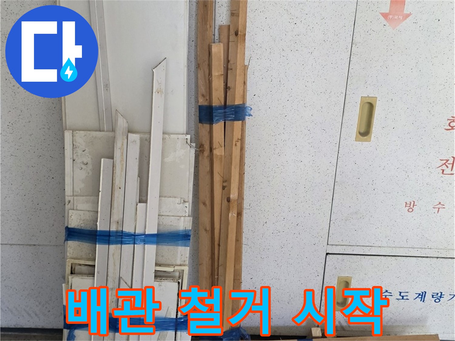 양주 백석 서광아파트 104동 누수 공사 - 부식된 배관 철거 작업을 시작합니다.