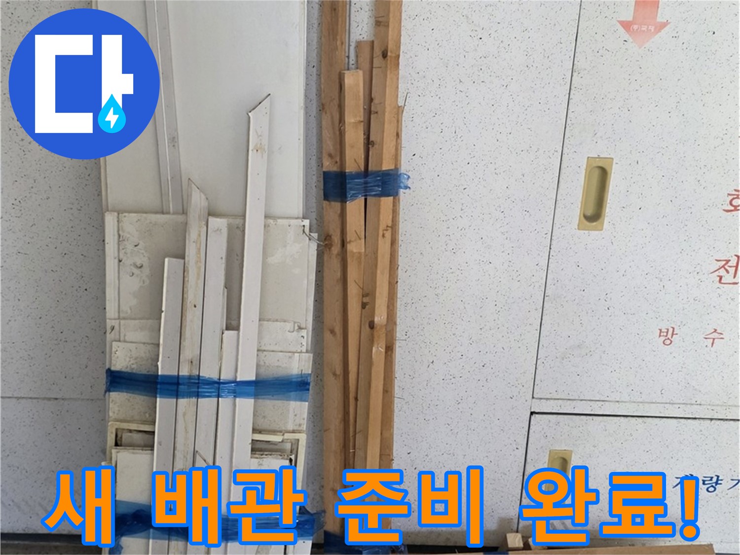 양주 백석 서광아파트 104동 누수 공사 - 튼튼한 새 배관, 교체 준비 완료!