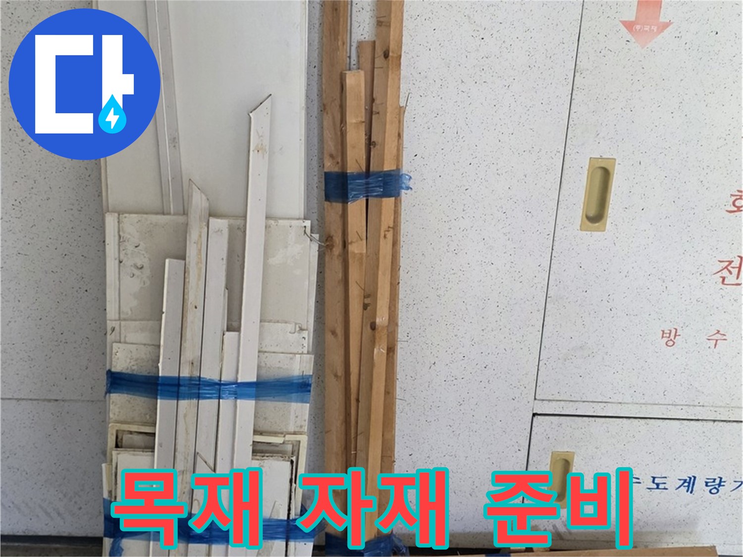 양주 백석 서광아파트 104동 누수 공사 - 필요한 목재 자재가 준비되었습니다.