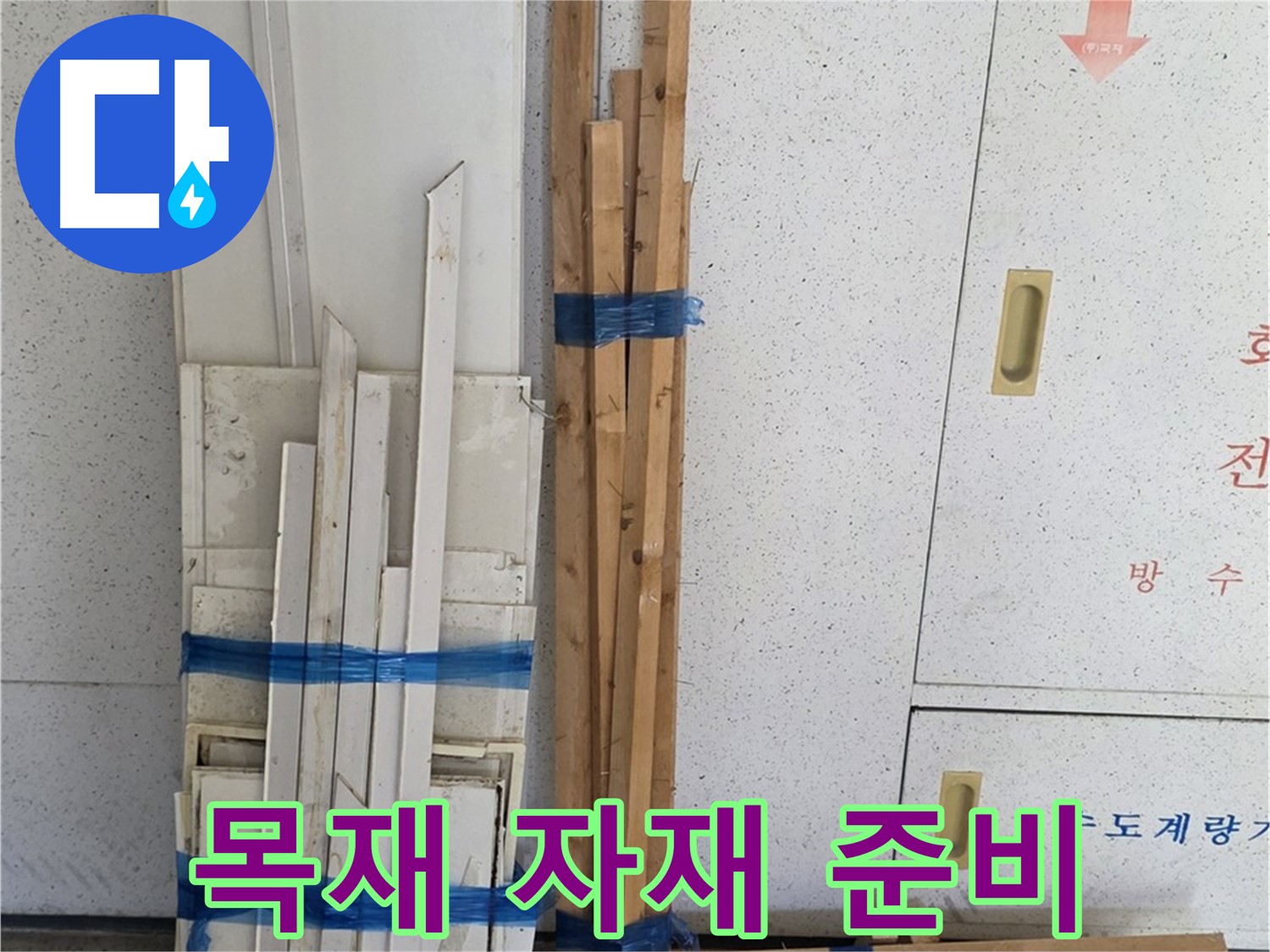 양주 백석 서광아파트 104동 누수 공사 - 필요한 목재 자재를 준비했습니다.