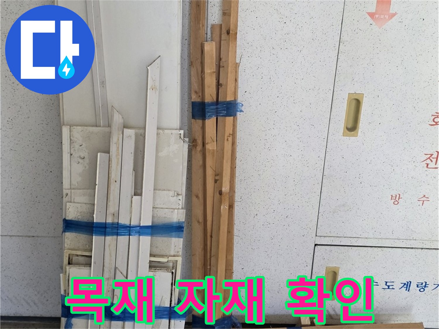 양주 백석 서광아파트 104동 누수 공사에 사용될 목재 자재 꼼꼼하게 확인 중 - 혹시 휜 목재는 없는지 살펴봅니다.