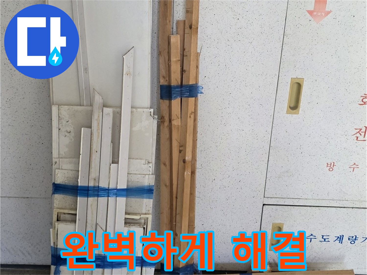 양주 백석 서광아파트 104동 누수 문제 완벽하게 해결 - 이제 쾌적한 환경에서 생활하세요.