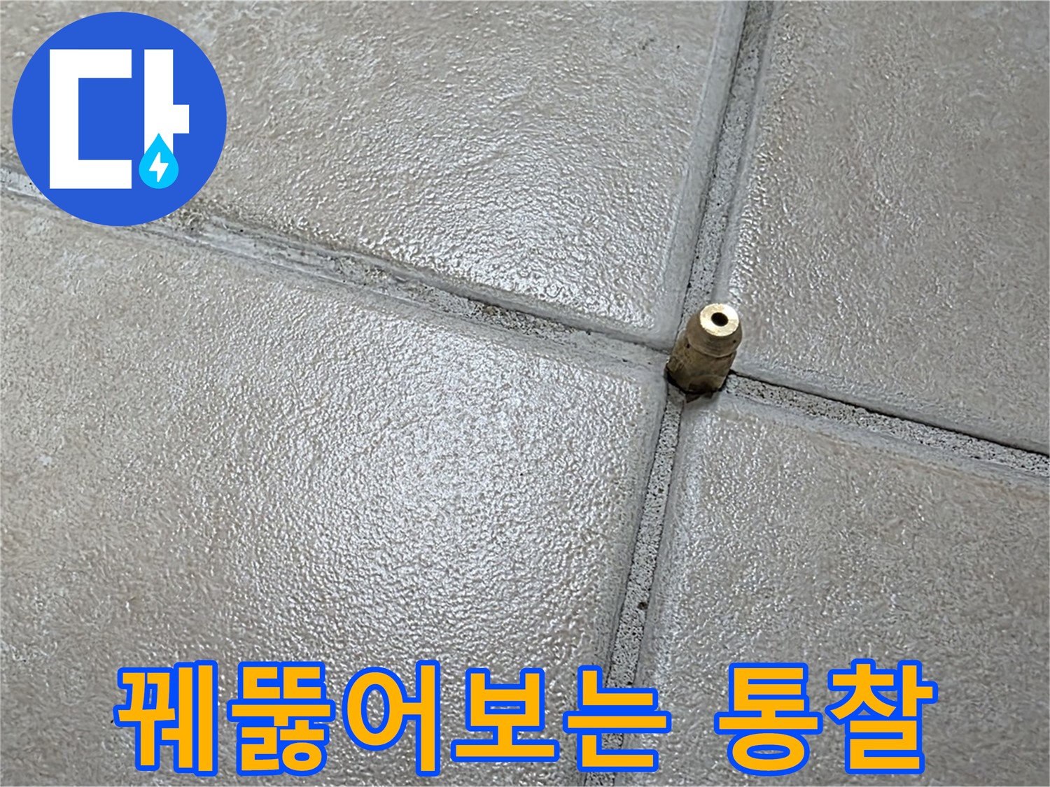양주 백석 서광아파트 104동 누수 - 숙련된 기술로 보이지 않는 곳까지 꿰뚫어보는 숙련가의 통찰력을 발휘합니다.