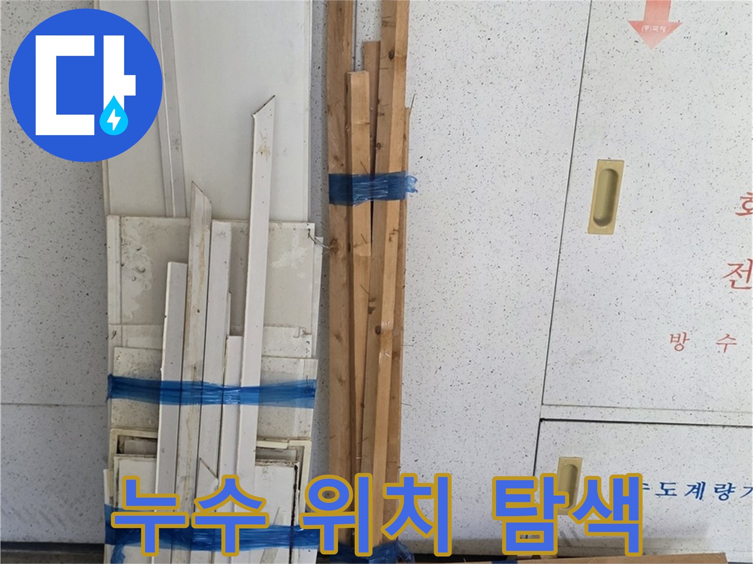 양주 백석 서광아파트 104동 누수 위치 탐색 - 숙련된 전문가의 노하우.