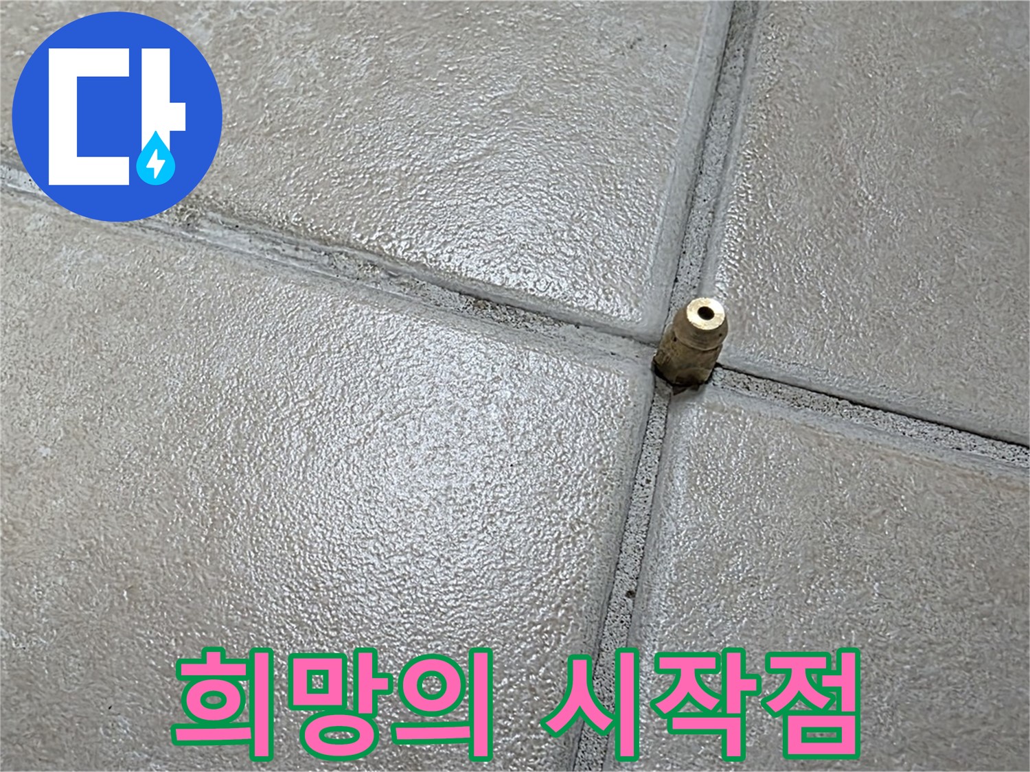 양주 백석 서광아파트 104동 누수 - 작은 구멍에서 시작되는 정밀 검사, 희망을 엿보는 섬세한 시작입니다.